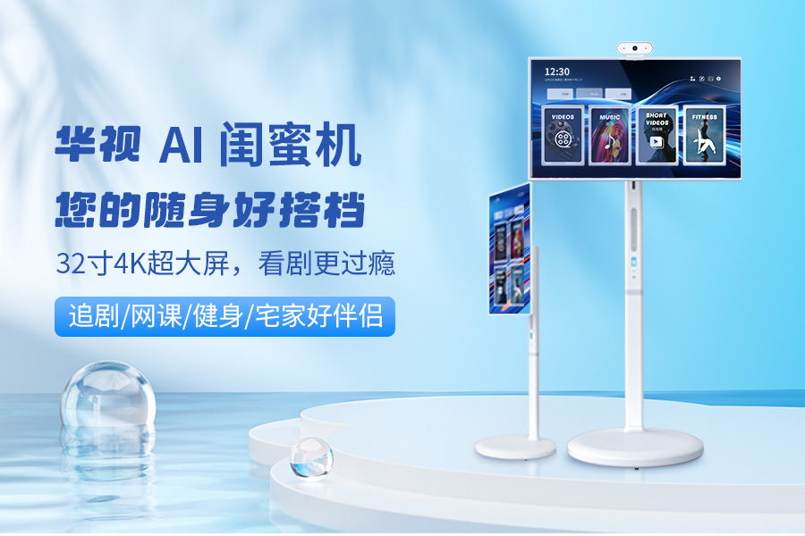 華視AI閨蜜機：2025年智能陪伴神器，宅家旅行必備！